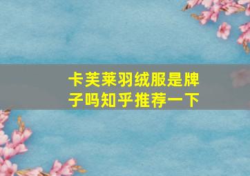 卡芙莱羽绒服是牌子吗知乎推荐一下