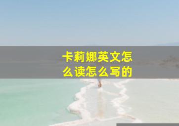 卡莉娜英文怎么读怎么写的