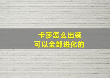 卡莎怎么出装可以全部进化的