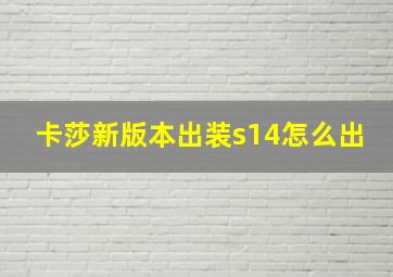 卡莎新版本出装s14怎么出