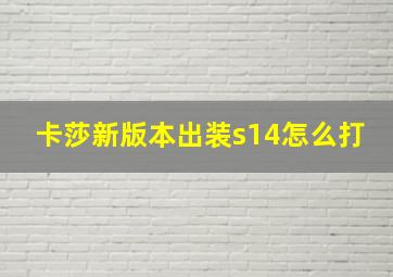 卡莎新版本出装s14怎么打