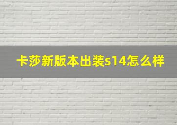 卡莎新版本出装s14怎么样