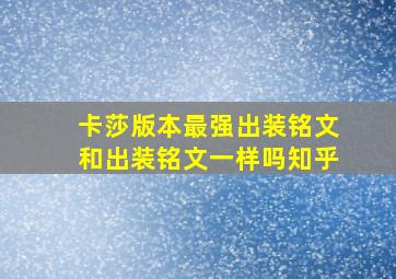 卡莎版本最强出装铭文和出装铭文一样吗知乎