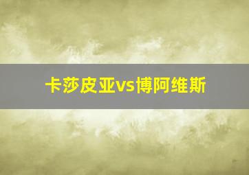 卡莎皮亚vs博阿维斯