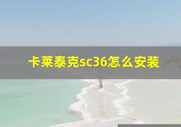 卡莱泰克sc36怎么安装