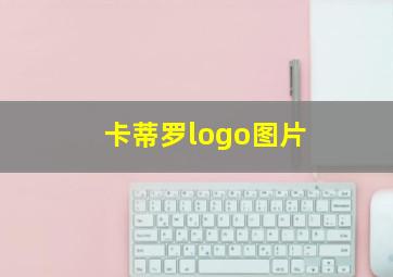 卡蒂罗logo图片