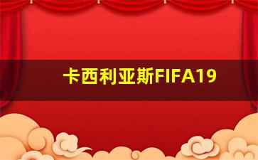 卡西利亚斯FIFA19