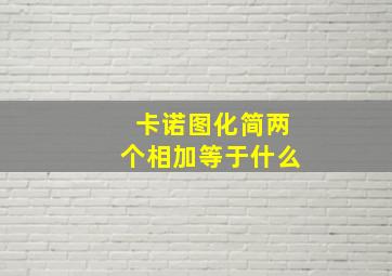 卡诺图化简两个相加等于什么