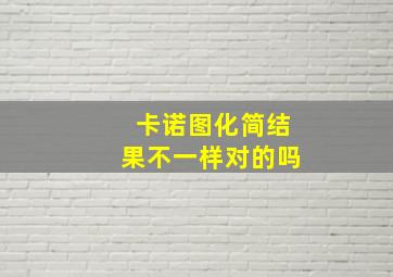 卡诺图化简结果不一样对的吗