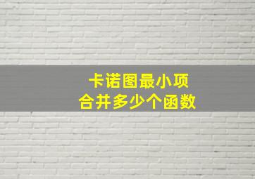 卡诺图最小项合并多少个函数