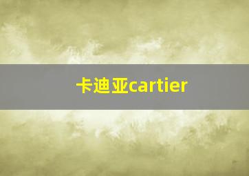 卡迪亚cartier