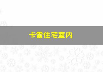 卡雷住宅室内