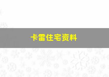 卡雷住宅资料