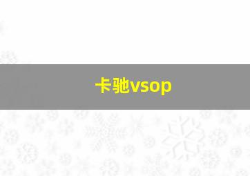 卡驰vsop