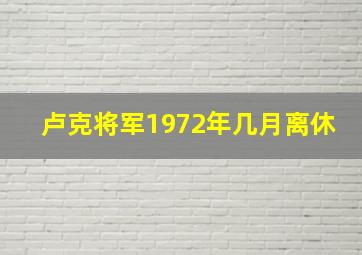 卢克将军1972年几月离休