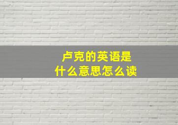 卢克的英语是什么意思怎么读