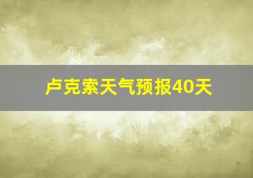 卢克索天气预报40天