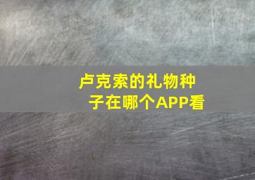 卢克索的礼物种子在哪个APP看