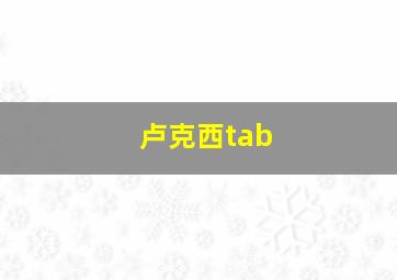 卢克西tab