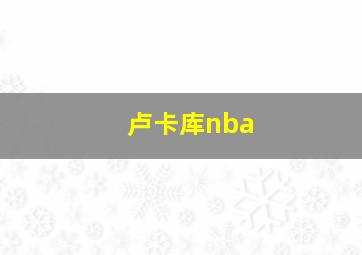 卢卡库nba