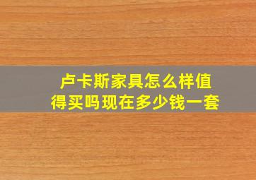 卢卡斯家具怎么样值得买吗现在多少钱一套