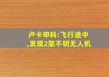 卢卡申科:飞行途中,发现2架不明无人机