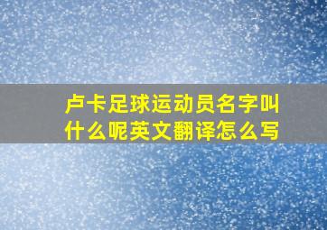 卢卡足球运动员名字叫什么呢英文翻译怎么写