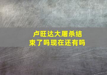 卢旺达大屠杀结束了吗现在还有吗