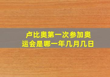 卢比奥第一次参加奥运会是哪一年几月几日