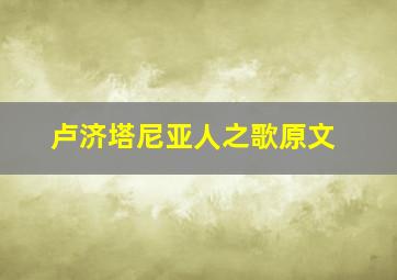 卢济塔尼亚人之歌原文