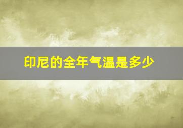 印尼的全年气温是多少