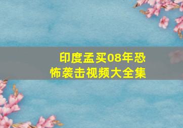 印度孟买08年恐怖袭击视频大全集