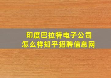 印度巴拉特电子公司怎么样知乎招聘信息网