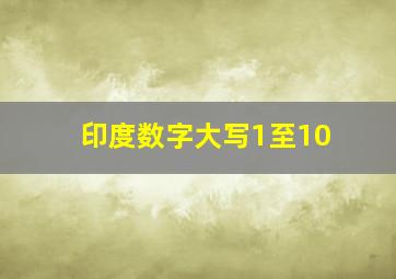 印度数字大写1至10