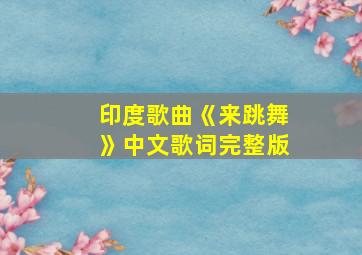 印度歌曲《来跳舞》中文歌词完整版