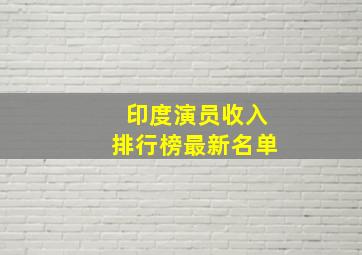 印度演员收入排行榜最新名单