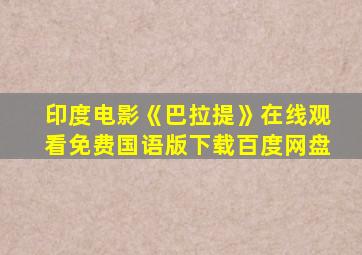 印度电影《巴拉提》在线观看免费国语版下载百度网盘