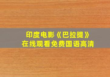 印度电影《巴拉提》在线观看免费国语高清