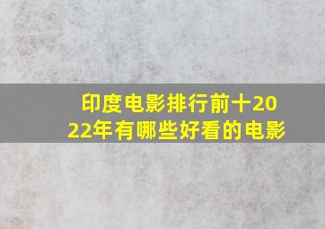 印度电影排行前十2022年有哪些好看的电影