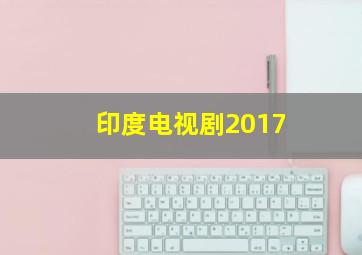 印度电视剧2017