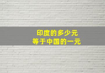 印度的多少元等于中国的一元