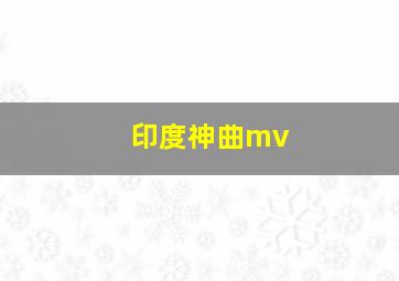 印度神曲mv