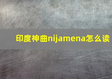 印度神曲nijamena怎么读