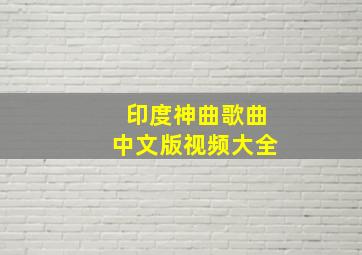 印度神曲歌曲中文版视频大全