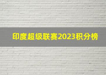 印度超级联赛2023积分榜