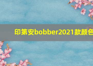 印第安bobber2021款颜色