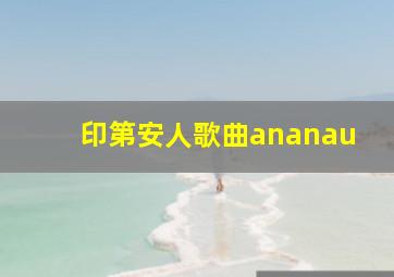 印第安人歌曲ananau