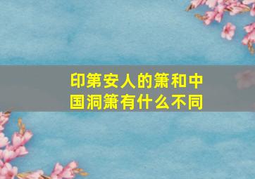 印第安人的箫和中国洞箫有什么不同