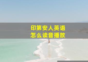 印第安人英语怎么读音播放