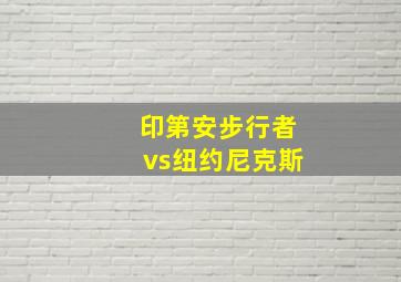 印第安步行者vs纽约尼克斯